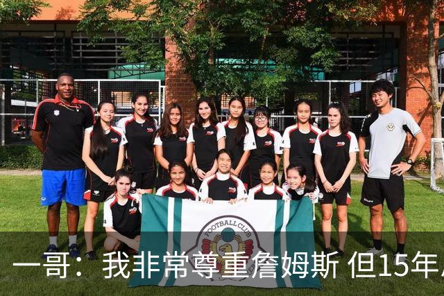 一哥：我非常尊重詹姆斯 但15年总决赛我告诉自己我比他强