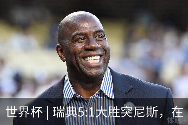 世界杯 | 瑞典5:1大胜突尼斯，在“死亡之组”占先机