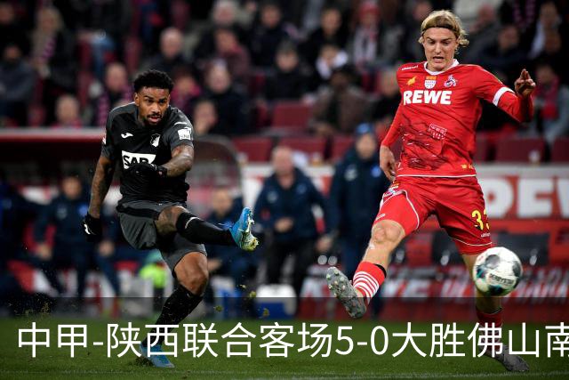 中甲-陕西联合客场5-0大胜佛山南狮 埃尔阿兹拉克1射2传