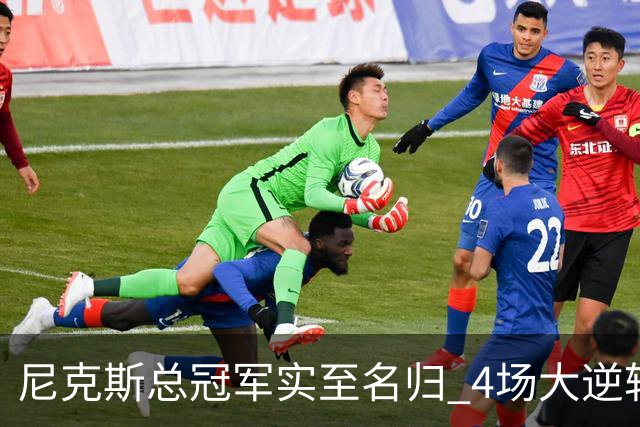 尼克斯总冠军实至名归 4场大逆转击碎所有争议