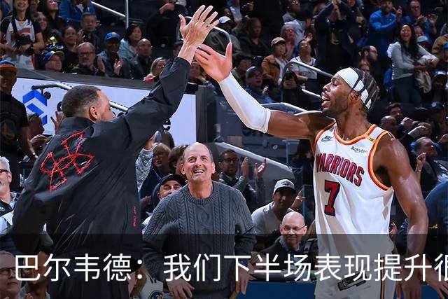巴尔韦德：我们下半场表现提升很多，展现了球队的风格