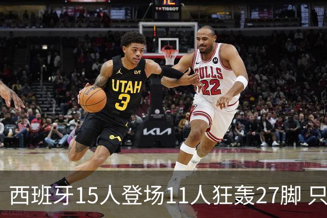 西班牙15人登场11人狂轰27脚 只收获0-0该是谁的锅？
