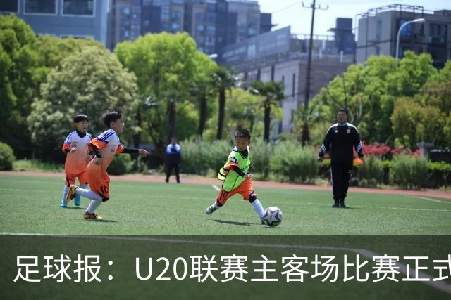 足球报：U20联赛主客场比赛正式开启，冠军和中冠第4争夺中乙资格