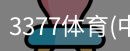 3377体育